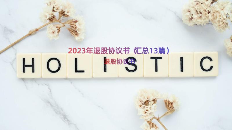 2023年退股协议书（汇总13篇）