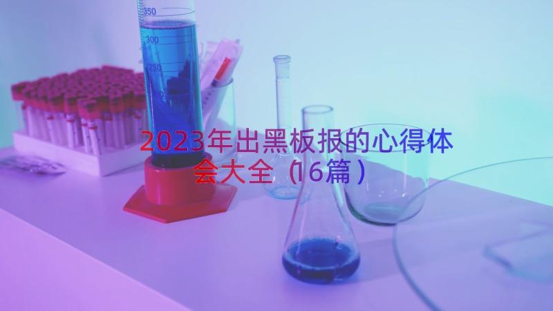 2023年出黑板报的心得体会大全（16篇）