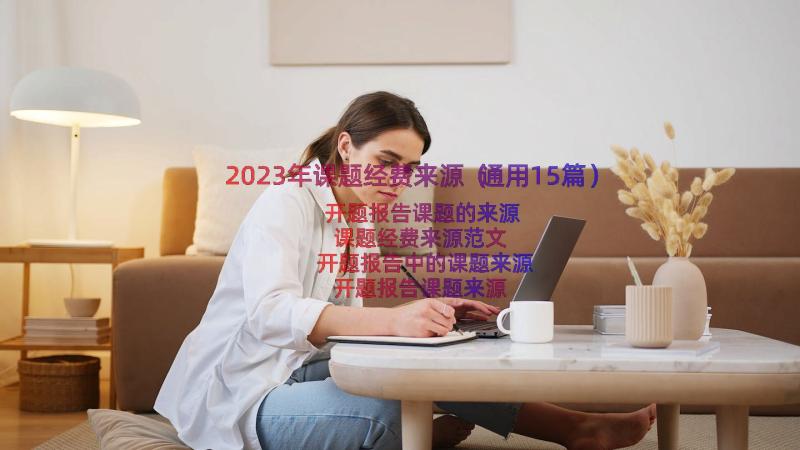 2023年课题经费来源（通用15篇）