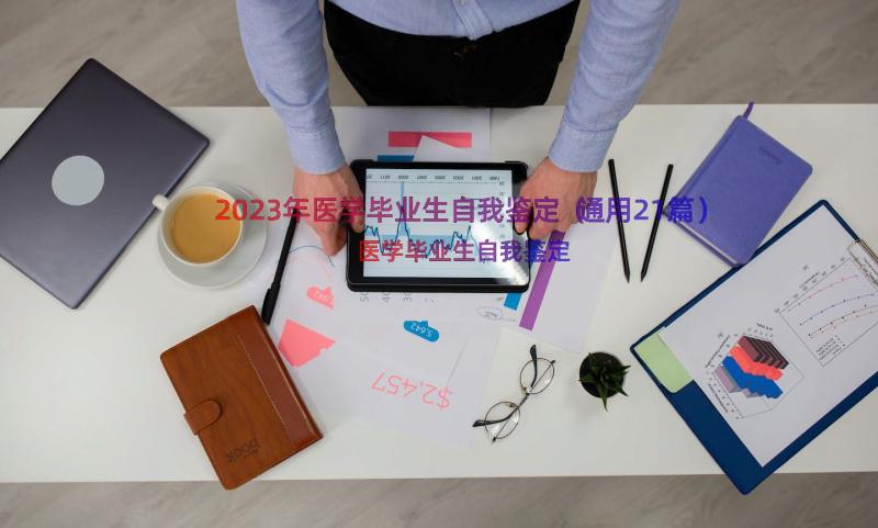 2023年医学毕业生自我鉴定（通用21篇）