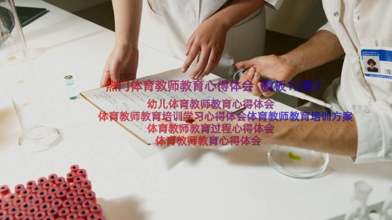 热门体育教师教育心得体会（模板12篇）