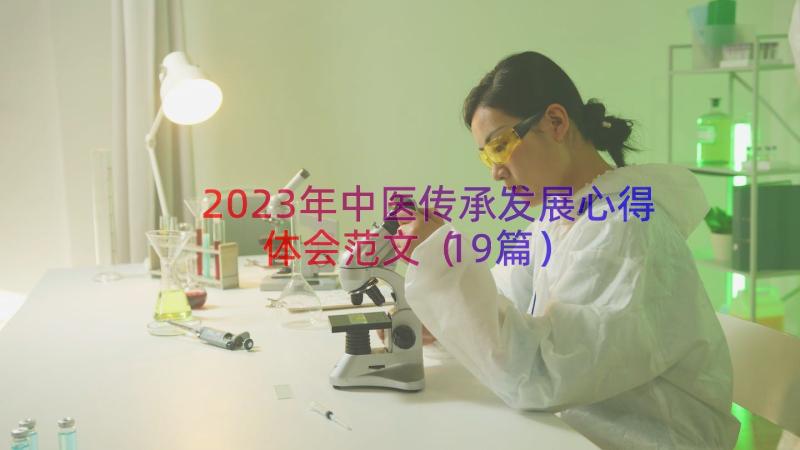 2023年中医传承发展心得体会范文（19篇）