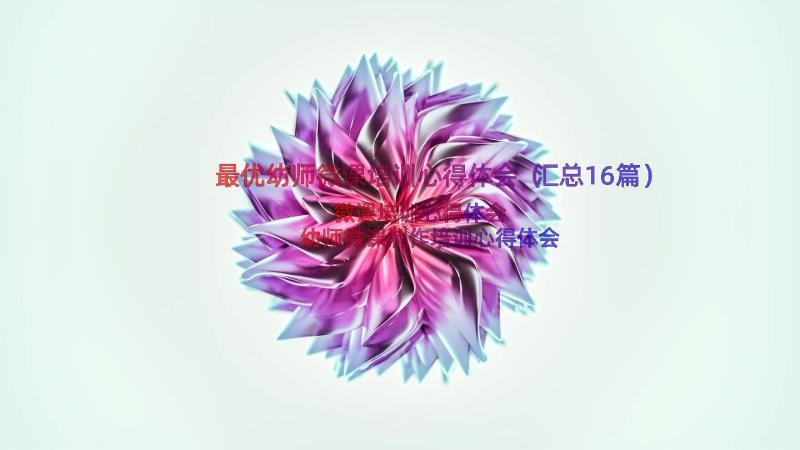 最优幼师微课培训心得体会（汇总16篇）