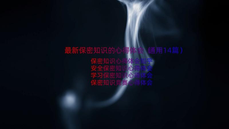 最新保密知识的心得体会（通用14篇）