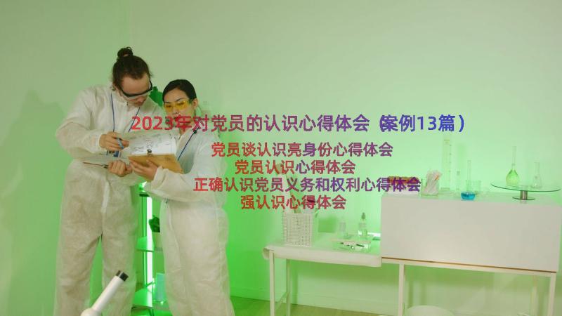 2023年对党员的认识心得体会（案例13篇）