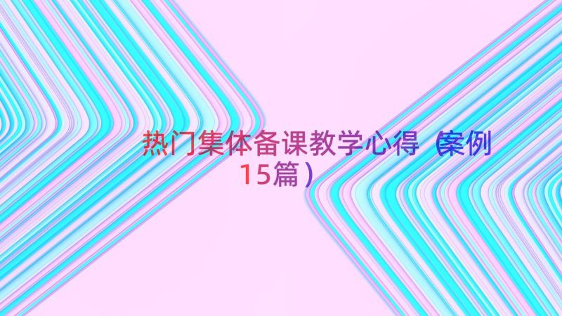 热门集体备课教学心得（案例15篇）