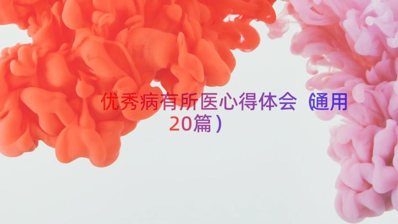 优秀病有所医心得体会（通用20篇）