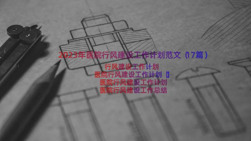 2023年医院行风建设工作计划范文（17篇）