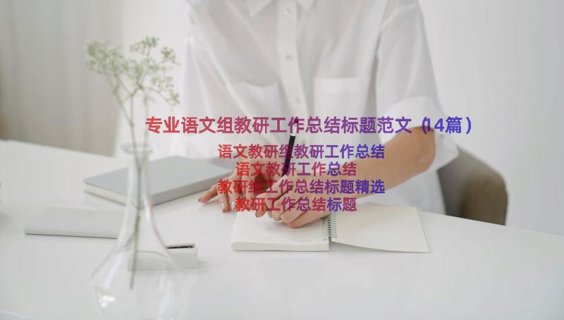 专业语文组教研工作总结标题范文（14篇）