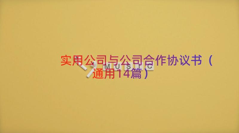 实用公司与公司合作协议书（通用14篇）