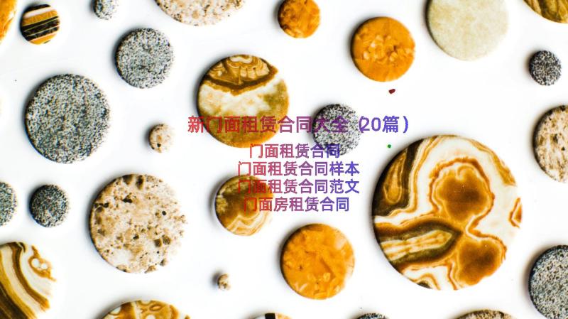 新门面租赁合同大全（20篇）