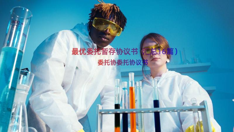 最优委托暂存协议书（汇总16篇）