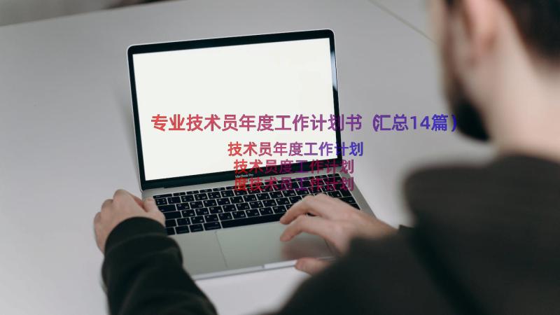 专业技术员年度工作计划书（汇总14篇）