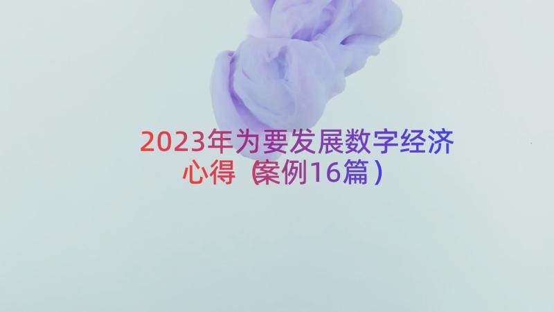 2023年为要发展数字经济心得（案例16篇）