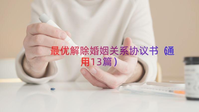 最优解除婚姻关系协议书（通用13篇）