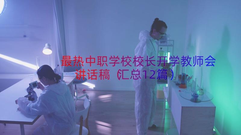 最热中职学校校长开学教师会讲话稿（汇总12篇）