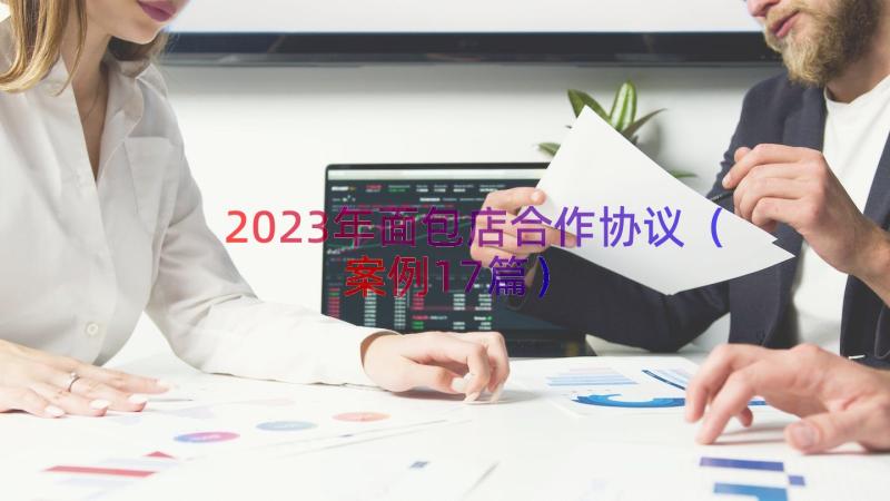 2023年面包店合作协议（案例17篇）