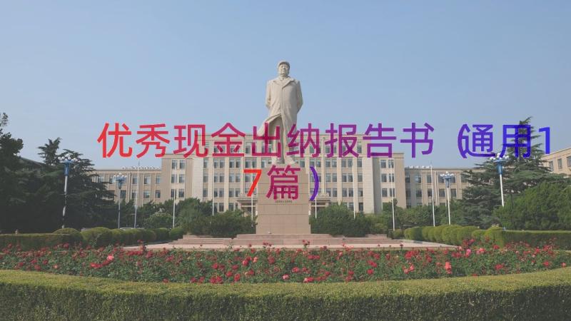 优秀现金出纳报告书（通用17篇）