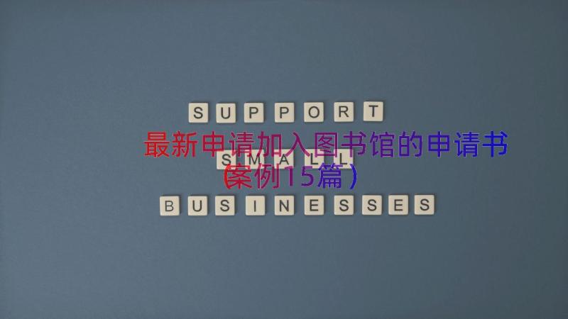 最新申请加入图书馆的申请书（案例15篇）