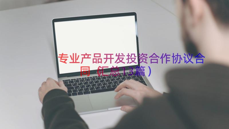 专业产品开发投资合作协议合同（汇总13篇）