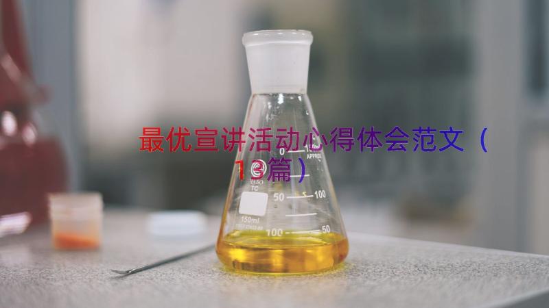 最优宣讲活动心得体会范文（13篇）