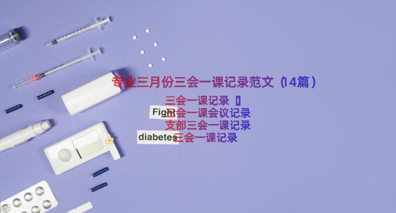 专业三月份三会一课记录范文（14篇）