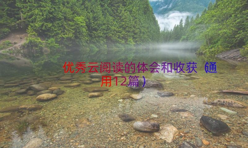 优秀云阅读的体会和收获（通用12篇）