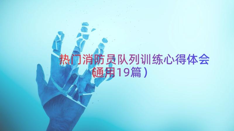 热门消防员队列训练心得体会（通用19篇）