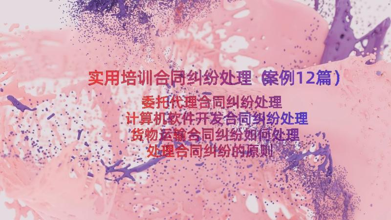 实用培训合同纠纷处理（案例12篇）