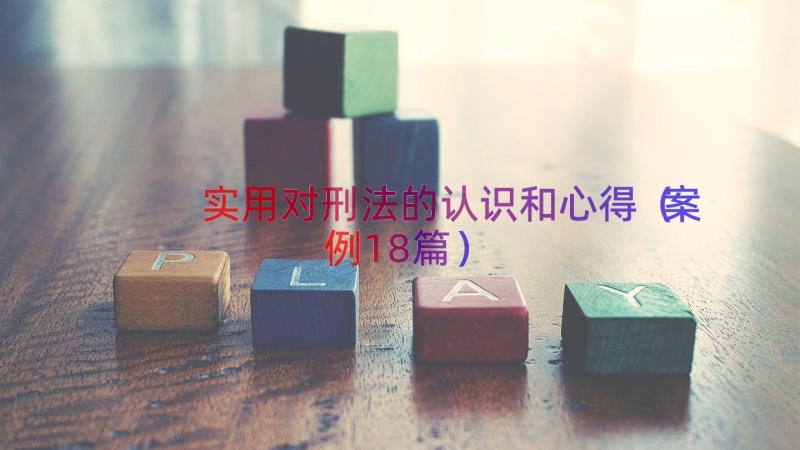 实用对刑法的认识和心得（案例18篇）