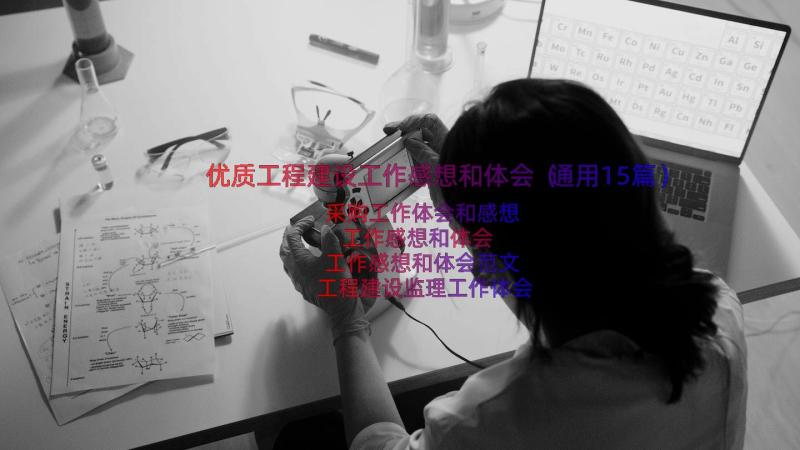 优质工程建设工作感想和体会（通用15篇）