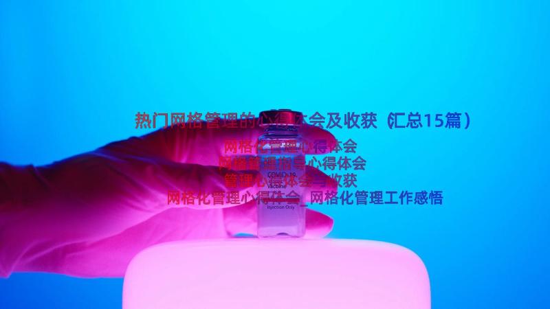 热门网格管理的心得体会及收获（汇总15篇）