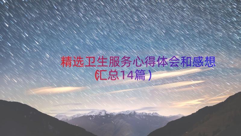 精选卫生服务心得体会和感想（汇总14篇）