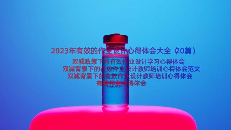 2023年有效的作业设计心得体会大全（20篇）