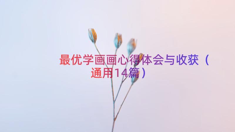 最优学画画心得体会与收获（通用14篇）