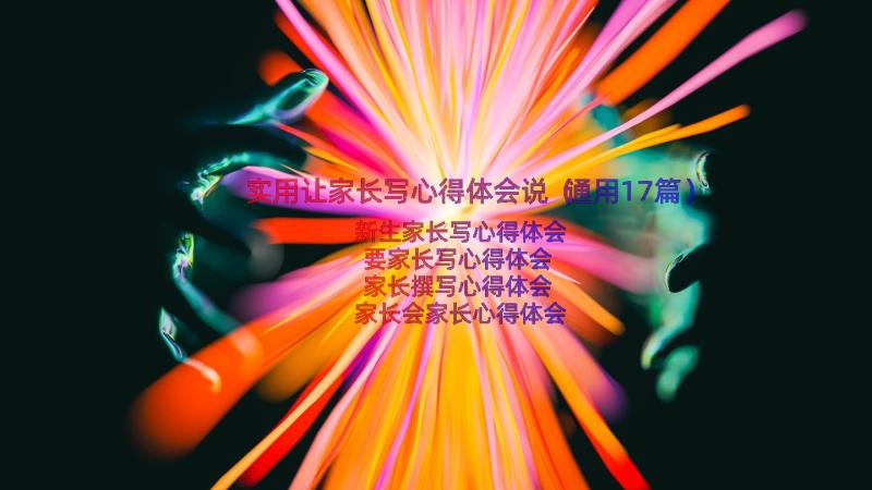 实用让家长写心得体会说（通用17篇）