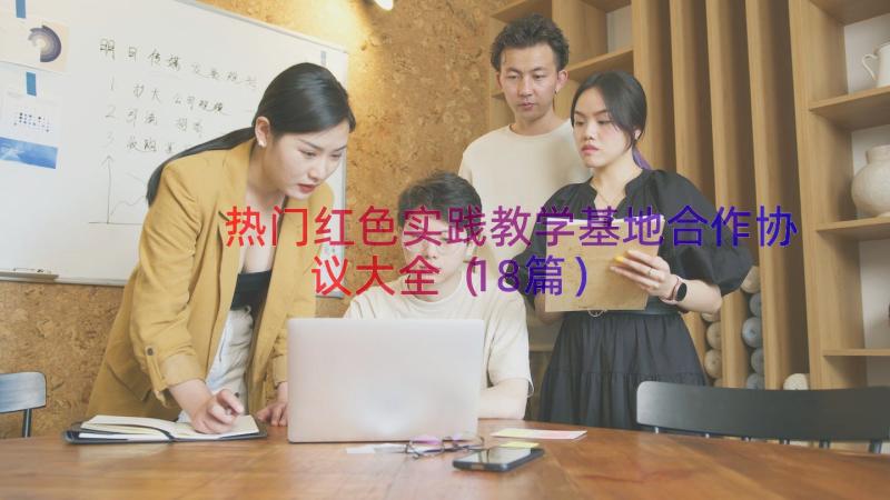 热门红色实践教学基地合作协议大全（18篇）