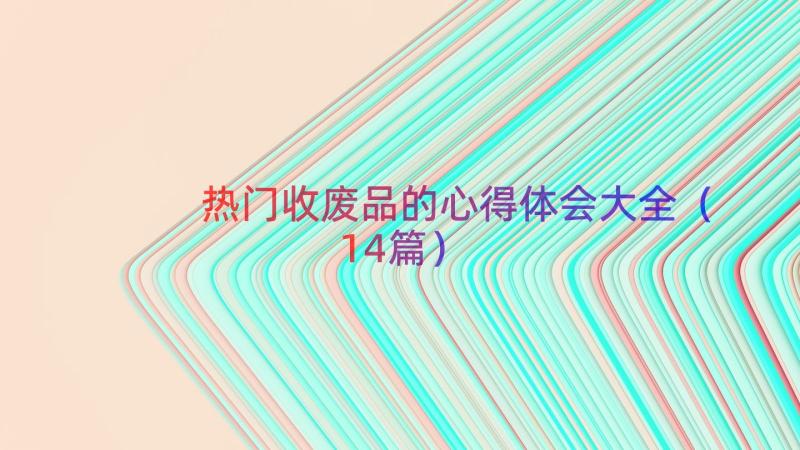 热门收废品的心得体会大全（14篇）