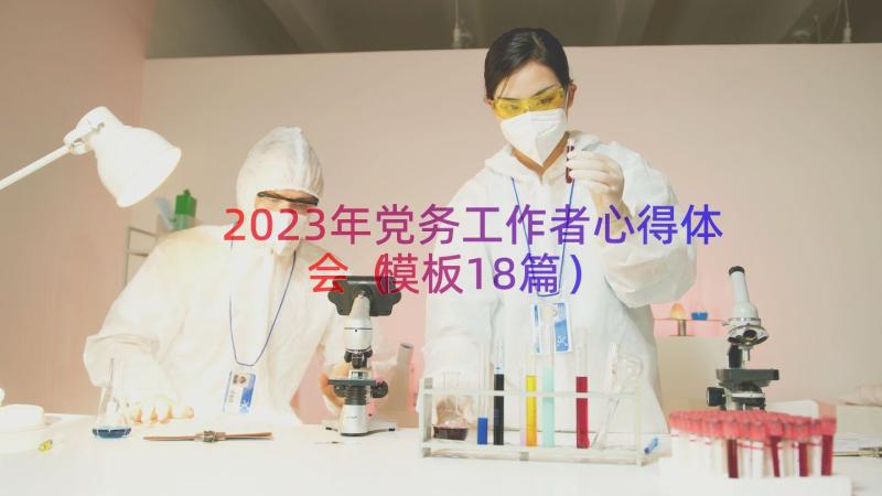 2023年党务工作者心得体会（模板18篇）