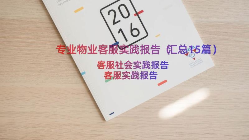 专业物业客服实践报告（汇总15篇）