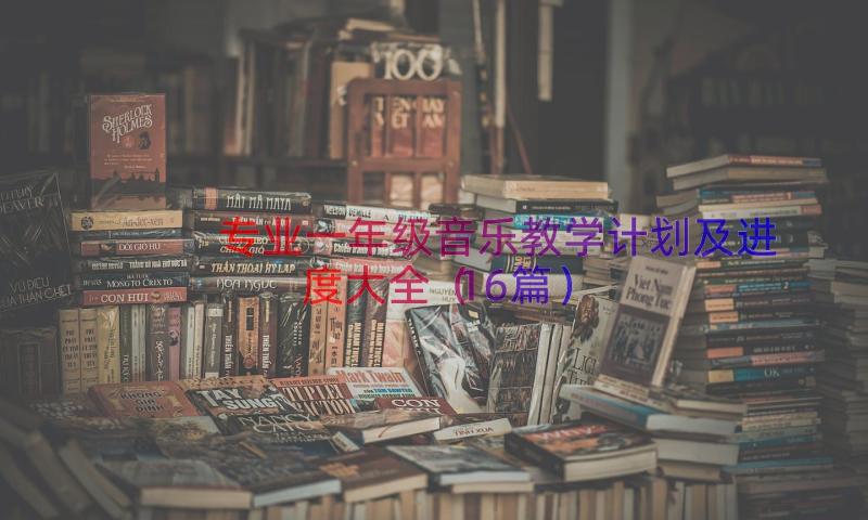 专业一年级音乐教学计划及进度大全（16篇）