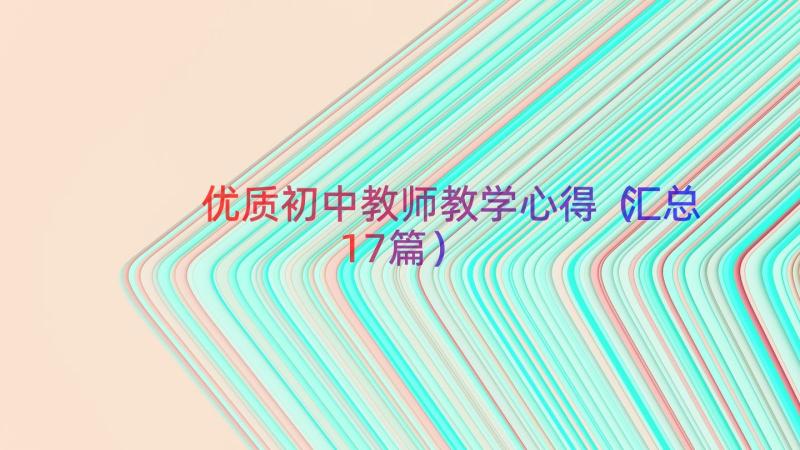 优质初中教师教学心得（汇总17篇）