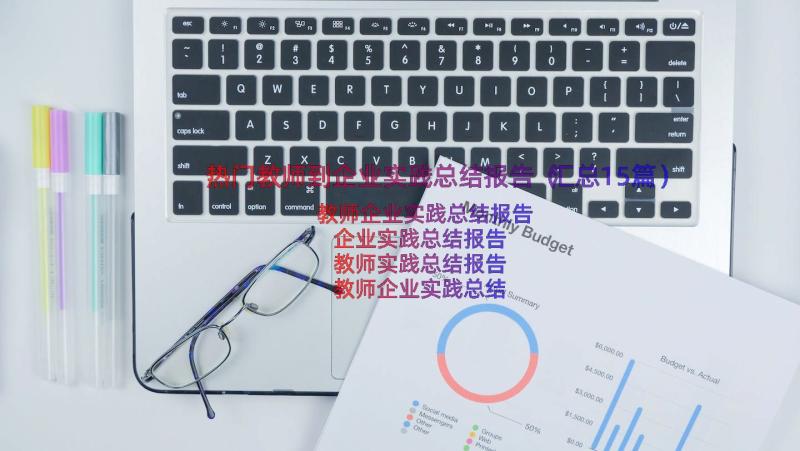 热门教师到企业实践总结报告（汇总15篇）