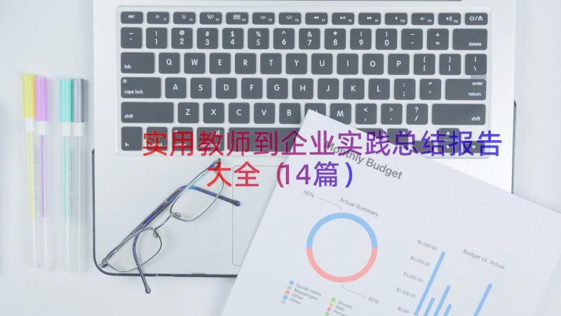 实用教师到企业实践总结报告大全（14篇）