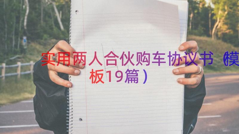 实用两人合伙购车协议书（模板19篇）