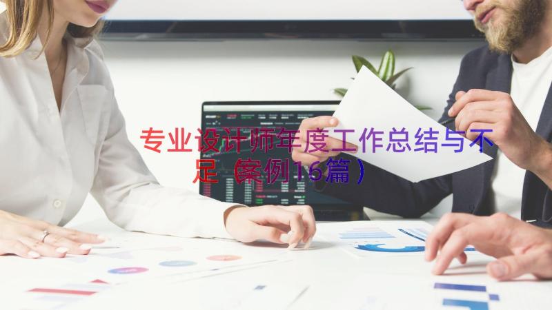 专业设计师年度工作总结与不足（案例16篇）