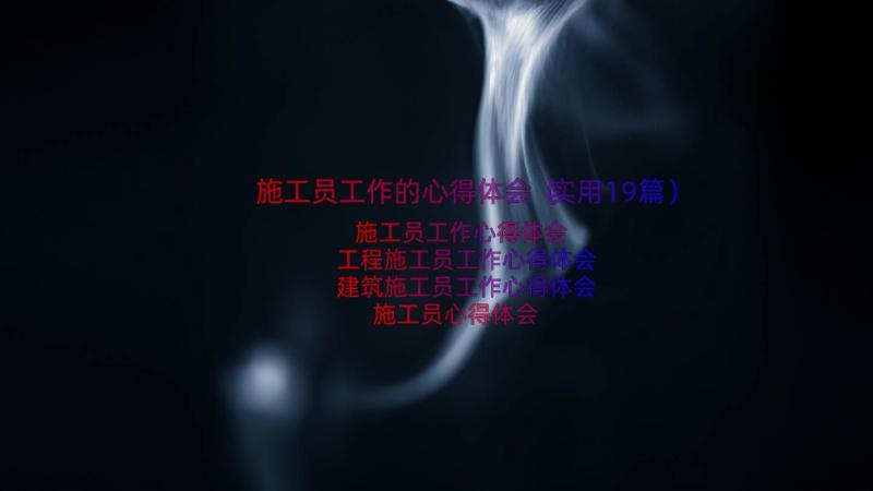 施工员工作的心得体会（实用19篇）