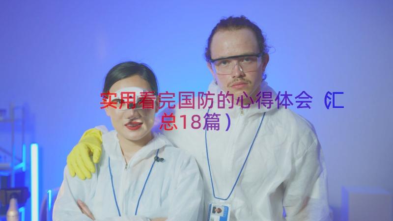 实用看完国防的心得体会（汇总18篇）