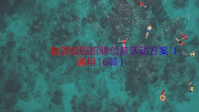 优质校园招聘创意活动方案（通用16篇）