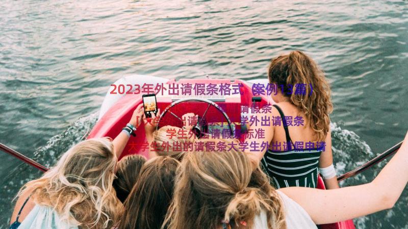 2023年外出请假条格式（案例13篇）